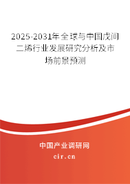 2025-2031年全球與中國(guó)戊間二烯行業(yè)發(fā)展研究分析及市場(chǎng)前景預(yù)測(cè)