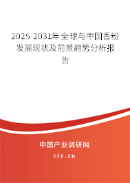 2025-2031年全球與中國香粉發(fā)展現(xiàn)狀及前景趨勢分析報告