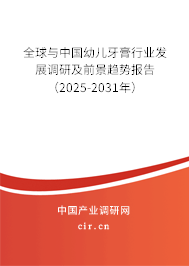 全球與中國幼兒牙膏行業(yè)發(fā)展調(diào)研及前景趨勢報(bào)告（2025-2031年）