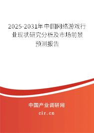 2025-2031年中國網(wǎng)絡(luò)游戲行業(yè)現(xiàn)狀研究分析及市場前景預(yù)測報告