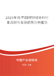 2025年版中國棉短絨來料行業(yè)調(diào)研與發(fā)展趨勢分析報告