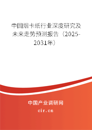 中國(guó)煙卡紙行業(yè)深度研究及未來(lái)走勢(shì)預(yù)測(cè)報(bào)告（2025-2031年）