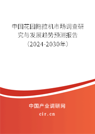中國花園拖拉機(jī)市場調(diào)查研究與發(fā)展趨勢預(yù)測報(bào)告（2024-2030年）
