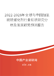 2022-2028年全球與中國加氫脫硫催化劑行業(yè)現(xiàn)狀研究分析及發(fā)展趨勢預(yù)測報告