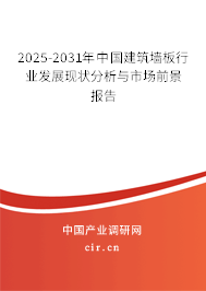 2025-2031年中國建筑墻板行業(yè)發(fā)展現狀分析與市場前景報告