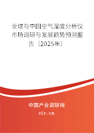 全球與中國(guó)空氣濕度分析儀市場(chǎng)調(diào)研與發(fā)展趨勢(shì)預(yù)測(cè)報(bào)告（2025年）