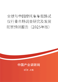 全球與中國摩托車車載路試儀行業(yè)市場調(diào)查研究及發(fā)展前景預(yù)測報(bào)告（2025年版）
