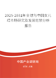 2025-2031年全球與中國(guó)女兒紅市場(chǎng)研究及發(fā)展前景分析報(bào)告