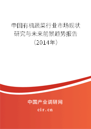 中國(guó)有機(jī)蔬菜行業(yè)市場(chǎng)現(xiàn)狀研究與未來前景趨勢(shì)報(bào)告（2014年）