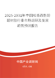 2025-2031年中國松香改性酚醛樹脂行業(yè)市場調(diào)研及發(fā)展趨勢預(yù)測報告