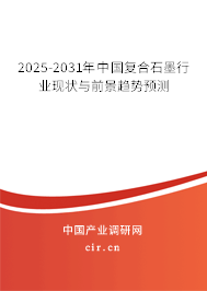 2025-2031年中國復(fù)合石墨行業(yè)現(xiàn)狀與前景趨勢預(yù)測