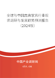 全球與中國古典家具行業(yè)現(xiàn)狀調(diào)研與發(fā)展趨勢預(yù)測報告（2024版）