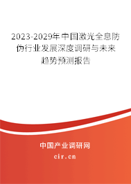 2023-2029年中國(guó)激光全息防偽行業(yè)發(fā)展深度調(diào)研與未來趨勢(shì)預(yù)測(cè)報(bào)告