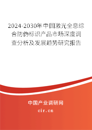 2024-2030年中國(guó)激光全息綜合防偽標(biāo)識(shí)產(chǎn)品市場(chǎng)深度調(diào)查分析及發(fā)展趨勢(shì)研究報(bào)告