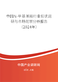 中國(guó)N-甲基苯胺行業(yè)現(xiàn)狀調(diào)研與市場(chǎng)前景分析報(bào)告（2024年）