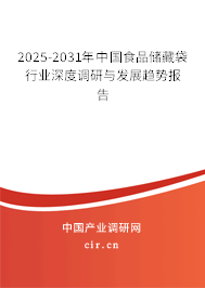 2024-2030年中國食品儲藏袋行業(yè)深度調(diào)研與發(fā)展趨勢報告