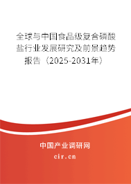 全球與中國(guó)食品級(jí)復(fù)合磷酸鹽行業(yè)發(fā)展研究及前景趨勢(shì)報(bào)告（2025-2031年）
