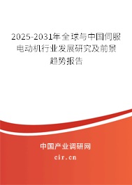 2025-2030年全球與中國伺服電動機(jī)行業(yè)發(fā)展研究及前景趨勢報告