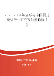 2024-2029年全球與中國嬰兒玩墊行業(yè)研究及前景趨勢報告
