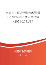 全球與中國高溫?zé)Y(jié)型銀漿行業(yè)發(fā)展調(diào)研及前景趨勢（2025-2031年）