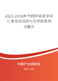 2025-2031年中國甲基麥芽酚行業(yè)發(fā)展調研與前景趨勢預測報告
