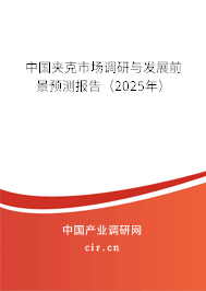 中國(guó)夾克市場(chǎng)調(diào)研與發(fā)展前景預(yù)測(cè)報(bào)告（2025年）