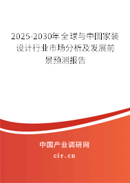 2025-2030年全球與中國家裝設計行業(yè)市場分析及發(fā)展前景預測報告