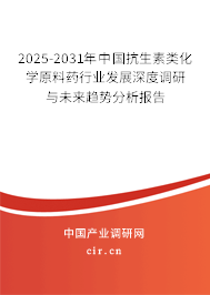 2023-2029年中國(guó)抗生素類化學(xué)原料藥行業(yè)發(fā)展深度調(diào)研與未來趨勢(shì)分析報(bào)告