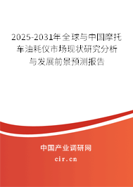 2025-2031年全球與中國摩托車油耗儀市場現(xiàn)狀研究分析與發(fā)展前景預(yù)測報(bào)告