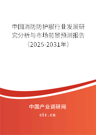 中國(guó)消防防護(hù)服行業(yè)發(fā)展研究分析與市場(chǎng)前景預(yù)測(cè)報(bào)告（2025-2031年）