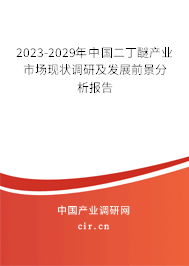2023-2029年中國(guó)二丁醚產(chǎn)業(yè)市場(chǎng)現(xiàn)狀調(diào)研及發(fā)展前景分析報(bào)告