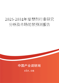 2025-2031年增塑劑行業(yè)研究分析及市場(chǎng)前景預(yù)測(cè)報(bào)告