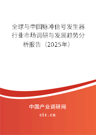 全球與中國脈沖信號發(fā)生器行業(yè)市場調(diào)研與發(fā)展趨勢分析報告（2025年）