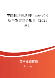 中國(guó)振動(dòng)輸送機(jī)行業(yè)研究分析與發(fā)展趨勢(shì)報(bào)告（2024年）