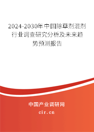 2024-2030年中國除草劑混劑行業(yè)調(diào)查研究分析及未來趨勢預(yù)測報告