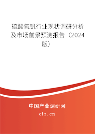 硫酸氧釩行業(yè)現(xiàn)狀調研分析及市場前景預測報告（2024版）