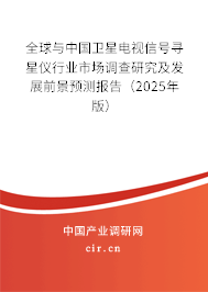 全球與中國衛(wèi)星電視信號尋星儀行業(yè)市場調(diào)查研究及發(fā)展前景預(yù)測報告（2025年版）