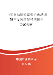 中國(guó)自動(dòng)鑄瓷烤瓷爐市場(chǎng)調(diào)研與發(fā)展前景預(yù)測(cè)報(bào)告（2025年）