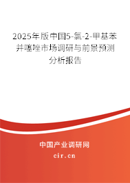 2025年版中國5-氯-2-甲基苯并噻唑市場調(diào)研與前景預(yù)測分析報告