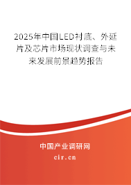 2025年中國LED襯底、外延片及芯片市場現(xiàn)狀調(diào)查與未來發(fā)展前景趨勢報告
