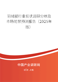 羽絨服行業(yè)現(xiàn)狀調(diào)研分析及市場(chǎng)前景預(yù)測(cè)報(bào)告（2025年版）