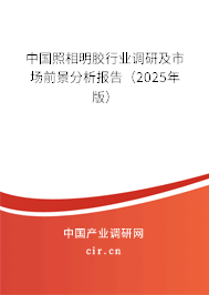 中國照相明膠行業(yè)調(diào)研及市場前景分析報告（2025年版）