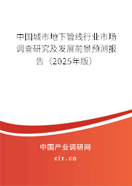 （最新）中國(guó)城市地下管線行業(yè)市場(chǎng)調(diào)查研究及發(fā)展前景預(yù)測(cè)報(bào)告
