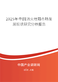 2025年中國(guó)消火栓箱市場(chǎng)發(fā)展現(xiàn)狀研究分析報(bào)告