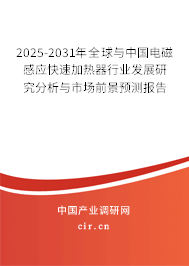 2025-2031年全球與中國(guó)電磁感應(yīng)快速加熱器行業(yè)發(fā)展研究分析與市場(chǎng)前景預(yù)測(cè)報(bào)告