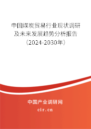 中國煤炭貿易行業(yè)現狀調研及未來發(fā)展趨勢分析報告（2024-2030年）