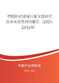 中國(guó)臥式儲(chǔ)罐行業(yè)深度研究及未來走勢(shì)預(yù)測(cè)報(bào)告（2025-2031年）