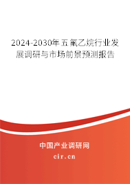 2024-2030年五氟乙烷行業(yè)發(fā)展調(diào)研與市場前景預(yù)測報告