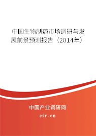中國生物制藥市場調(diào)研與發(fā)展前景預測報告（2014年）