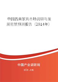 中國古典家具市場調(diào)研與發(fā)展前景預(yù)測報(bào)告（2014年）
